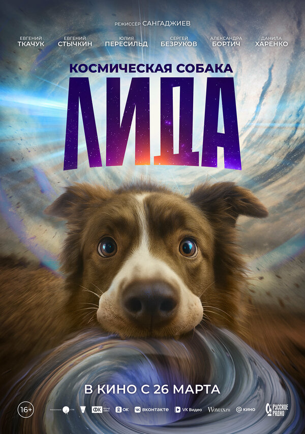 Космическая собака Лида - постер